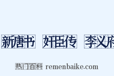 新唐书·奸臣传·李义府是什么意思的图片